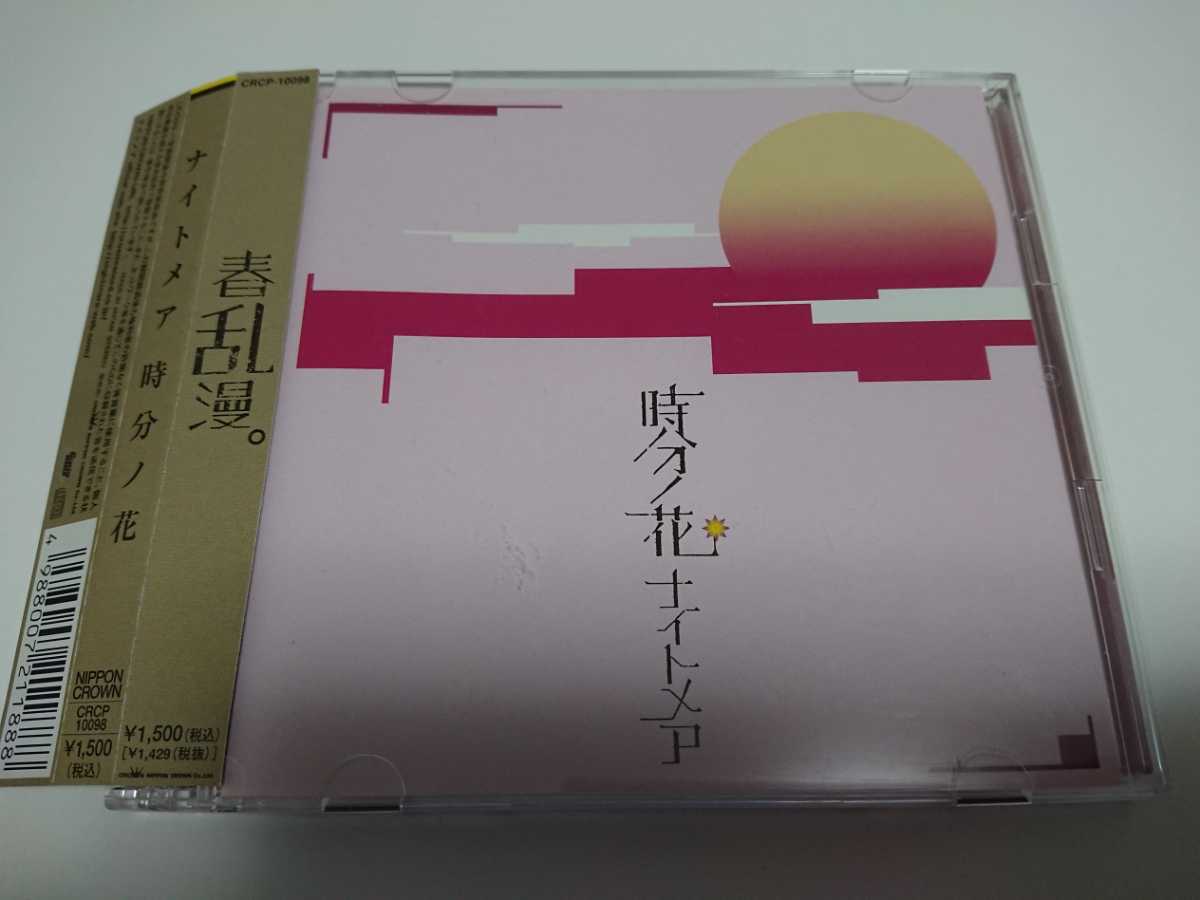 ナイトメア「時分ノ花」CD+DVD拍卖