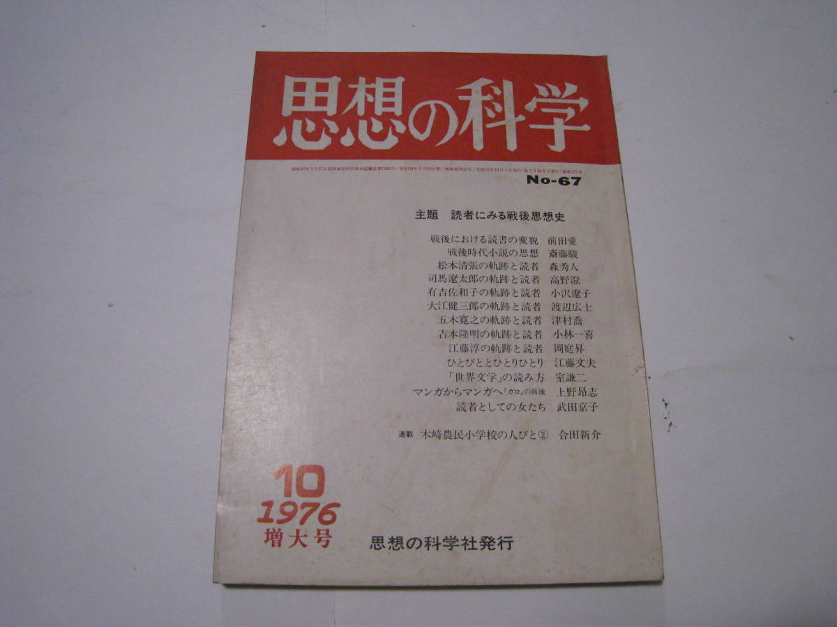 思想の科学 1976.10 №67 読者にみる戦後思想史拍卖