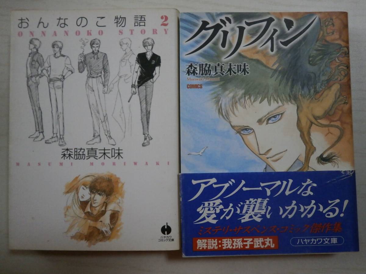 森脇真末味 「グリフィン」「おんなのこ物語」2巻 ハヤカワ文庫拍卖