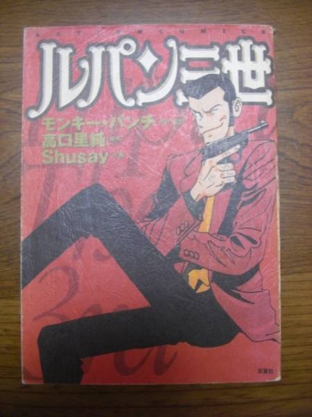 モンキーパンチ原作「ルパン三世」高口里純脚本・Shusay作画拍卖