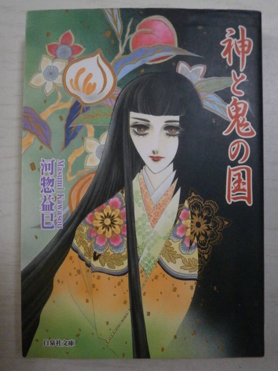 河惣益巳「神と鬼の国」白泉社文庫拍卖