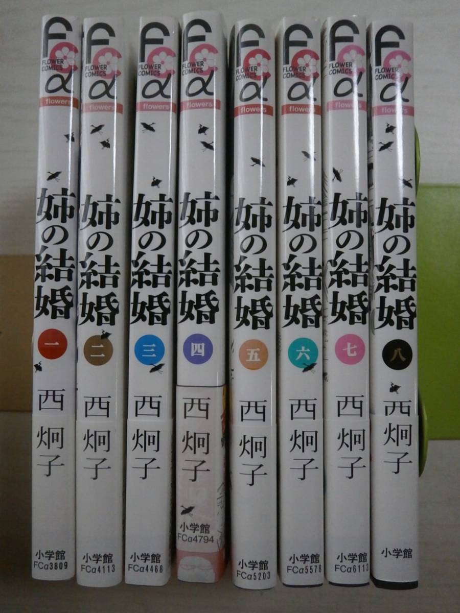 西炯子「姉の結婚」全8巻拍卖