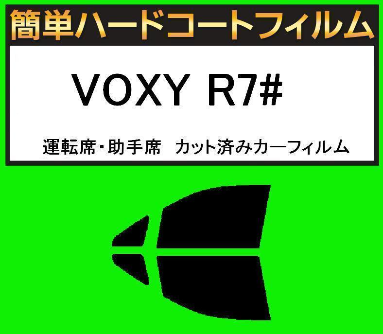 ブラック5% 運転席・助手席 簡単ハードコートフィルム VOXY ヴォクシー R7# カット済みカーフィルム拍卖