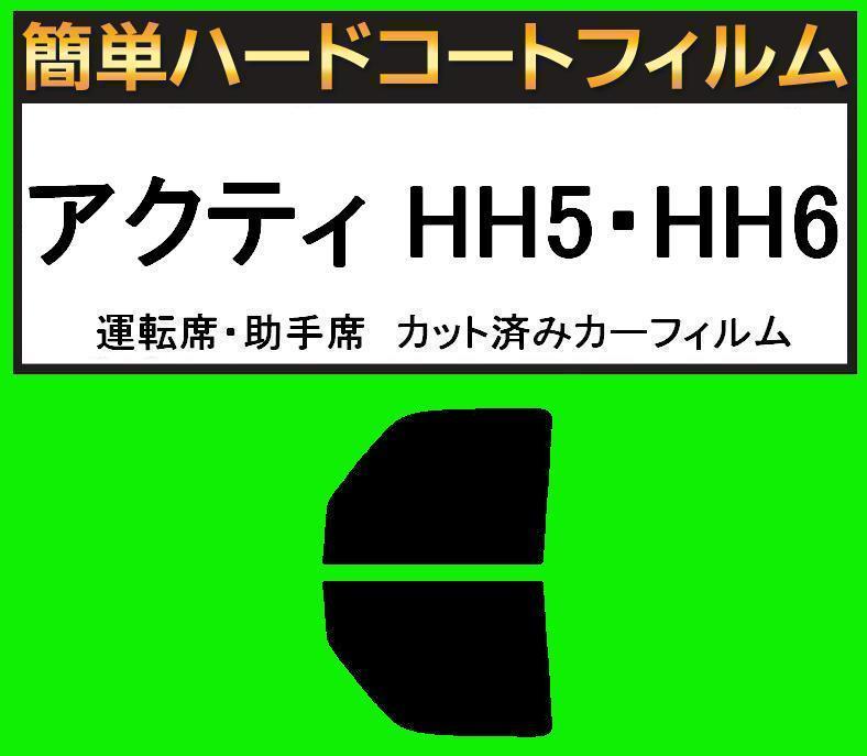 ブラック5% 運転席・助手席 簡単ハードコートフィルム アクティ HH5・HH6 カット済みカーフィルム拍卖