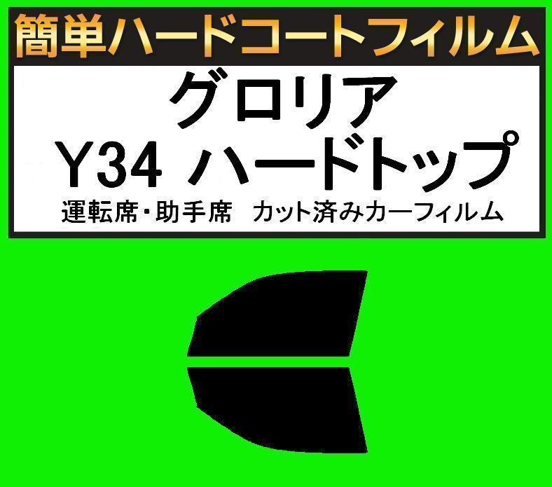 スーパースモーク13% 運転席・助手席 簡単ハードコートフィルム グロリア Y34 ハードトップ カット済みカーフィルム拍卖