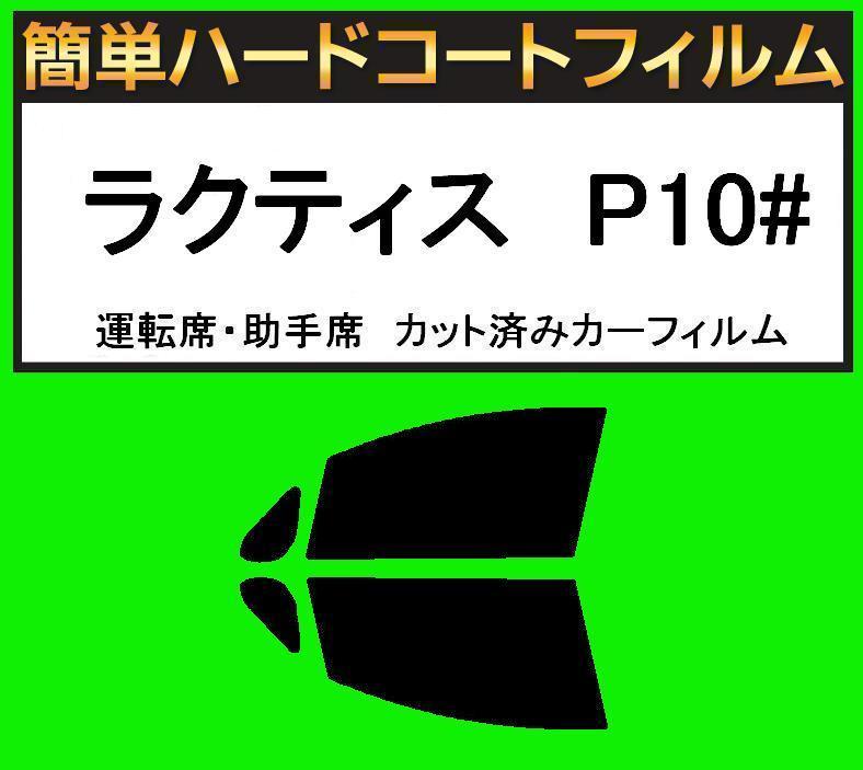 ブラック5% 運転席・助手席 簡単ハードコートフィルム ラクティス SCP100・NCP100・NCP105 カット済みカーフィルム拍卖