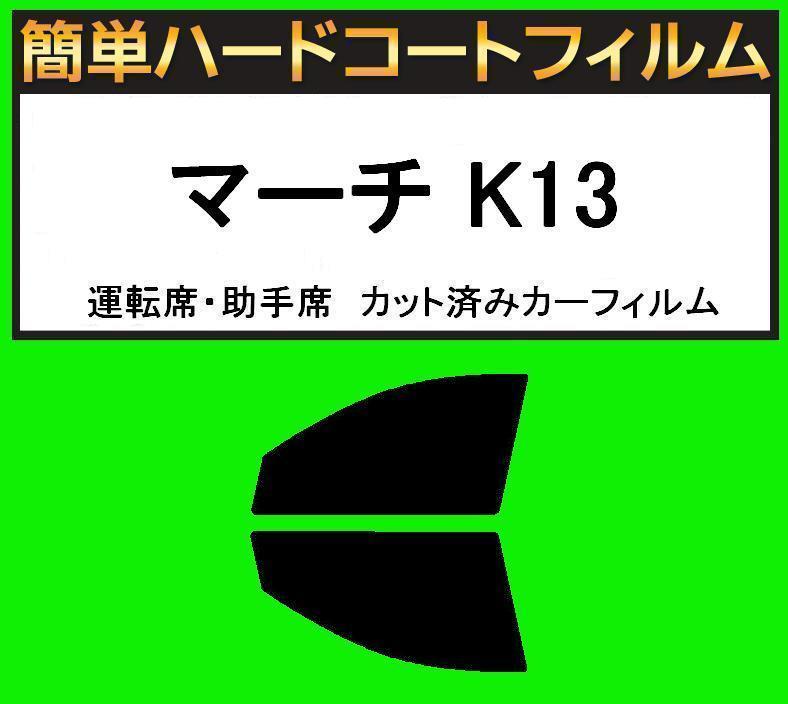 スーパースモーク13% 運転席・助手席 簡単ハードコートフィルム マーチ K13 カット済みカーフィルム拍卖