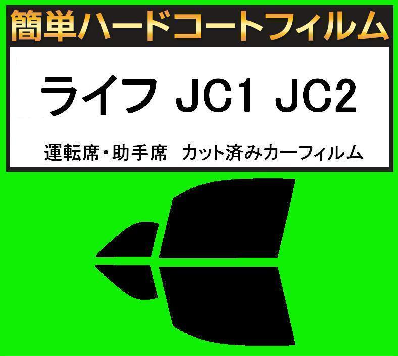 ブラック5% 運転席・助手席 簡単ハードコートフィルム ライフ JC1 JC2 カット済みカーフィルム拍卖