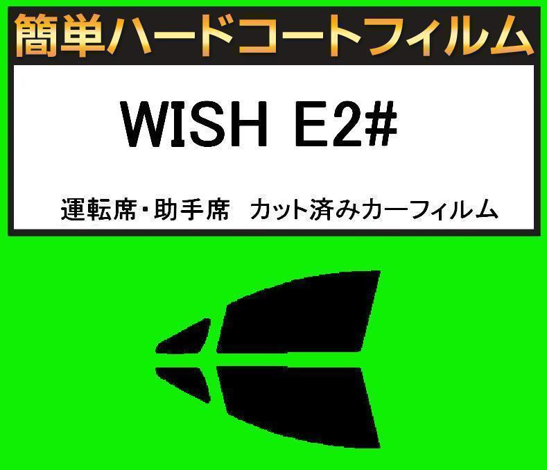 スーパースモーク13% 運転席・助手席 簡単ハードコートフィルム WISH ウィッシュ E2# カット済みカーフィルム拍卖