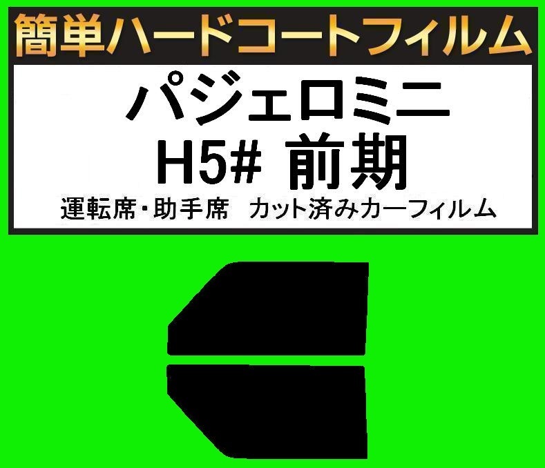 ブラック5% 運転席・助手席 簡単ハードコートフィルム パジェロミニ H51A・H56A・H57A 前期 カット済みカーフィルム拍卖