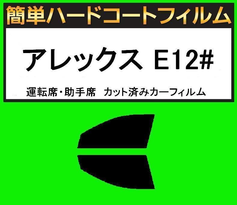 スーパースモーク13% 運転席・助手席 簡単ハードコートフィルム アレックス NZE121・NZE124・ZZE123 カット済みカーフィルム拍卖