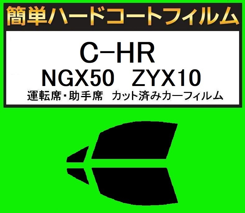 ブラック5% 運転席・助手席 簡単ハードコートフィルム C-HR NGX50 ZYX10 カット済みカーフィルム拍卖