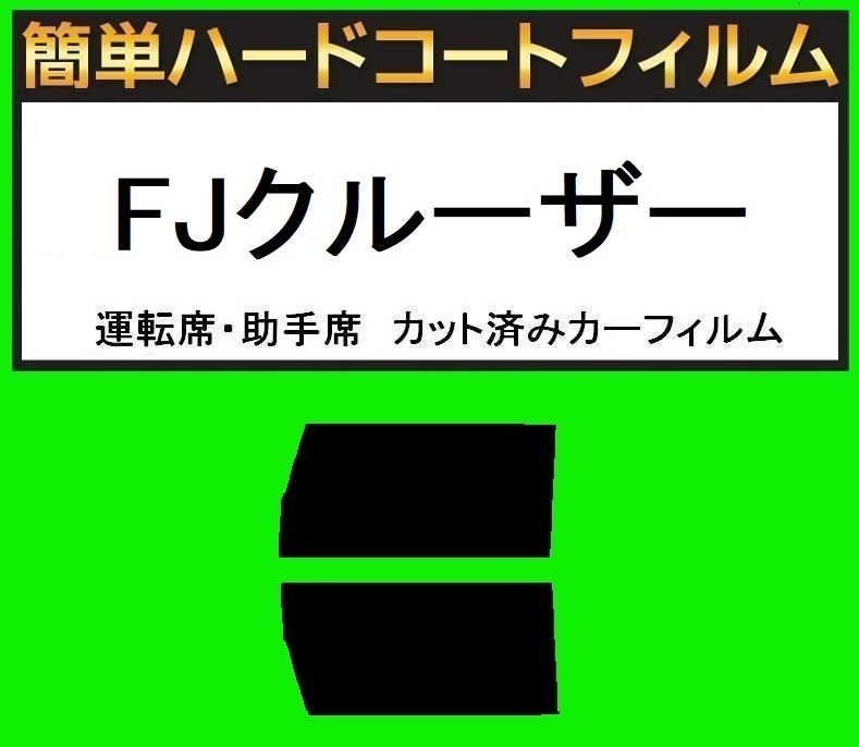 スモーク26% 運転席・助手席 簡単ハードコートフィルム FJクルーザー カット済みカーフィルム拍卖