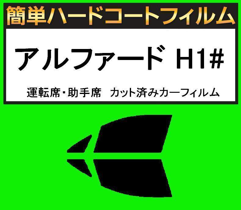 スーパースモーク13% 運転席・助手席 簡単ハードコートフィルム アルファード H1# カット済みカーフィルム拍卖