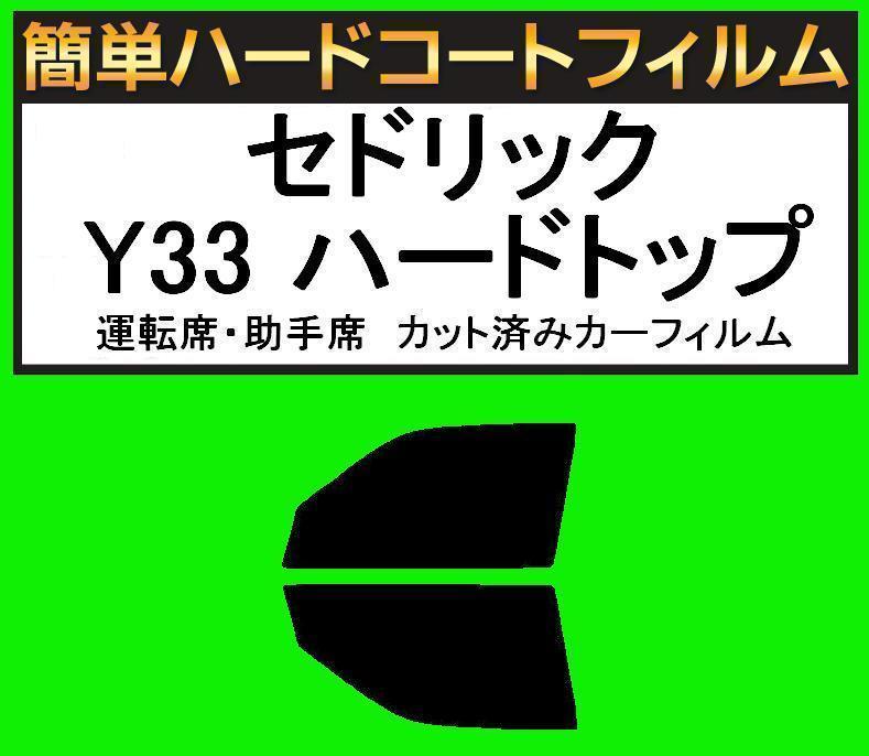 スーパースモーク13% 運転席・助手席 簡単ハードコートフィルム セドリック Y33 ハードトップ カット済みカーフィルム拍卖