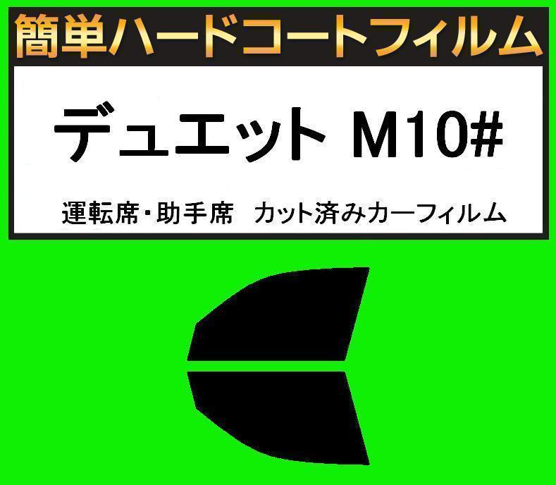 スーパースモーク13% 運転席・助手席 簡単ハードコートフィルム デュエット M100A・M101A・M110A・M111A カット済みカーフィルム拍卖