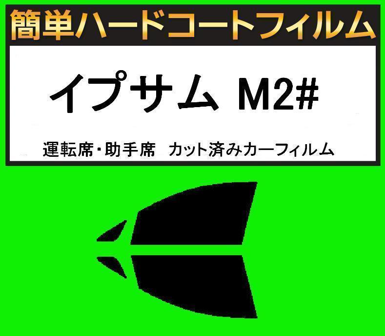 スーパースモーク13% 運転席・助手席 簡単ハードコートフィルム イプサム ACM21W・ACM26W カット済みカーフィルム拍卖