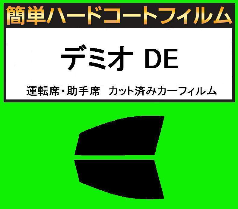 ブラック5% 運転席・助手席 簡単ハードコートフィルム デミオ DE3FS・DE5FS・DE3AS カット済みカーフィルム拍卖