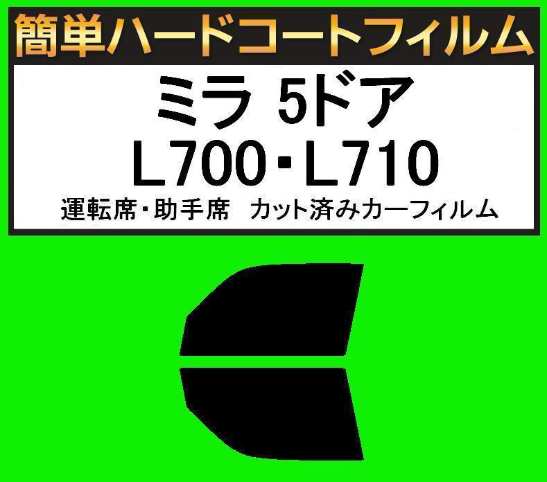 ブラック5% 運転席・助手席 簡単ハードコートフィルム ミラ 5ドア L700S・L710S・L700V・L710V カット済みカーフィルム拍卖
