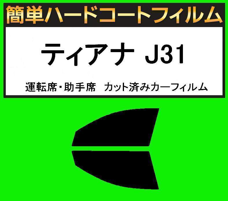 スーパースモーク13% 運転席・助手席 簡単ハードコートフィルム ティアナ J31 カット済みカーフィルム拍卖