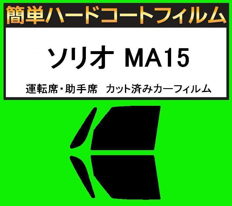 スーパースモーク13% 運転席・助手席 簡単ハードコートフィルム ソリオ MA15 カット済みカーフィルム拍卖