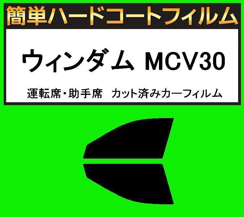スーパースモーク13% 運転席・助手席 簡単ハードコートフィルム ウィンダム MCV30 カット済みカーフィルム拍卖
