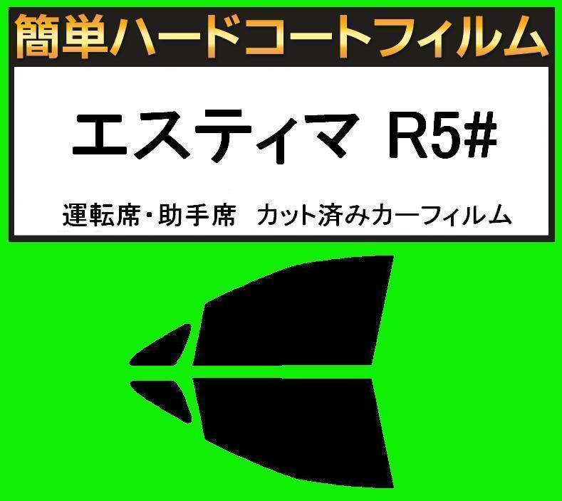 スモーク26% 運転席・助手席 簡単ハードコートフィルム エスティマ GSR50・GSR55W カット済みカーフィルム拍卖