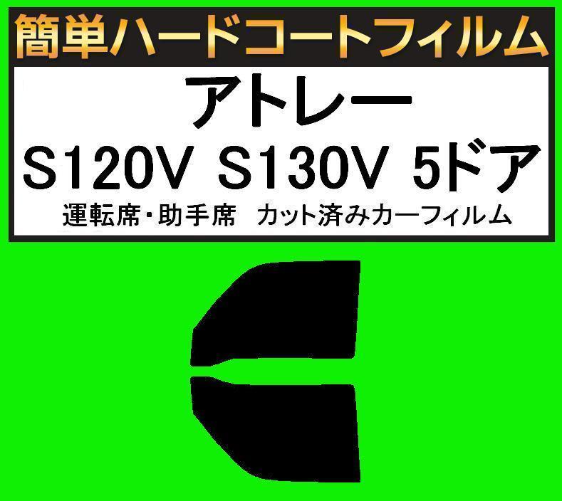 ブラック5% 運転席・助手席 簡単ハードコートフィルム アトレー S120V S130V 5ドア カット済みカーフィルム拍卖