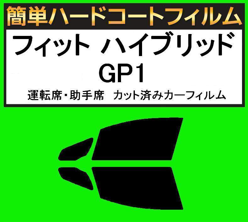 ブラック5% 運転席・助手席 簡単ハードコートフィルム フィット ハイブリッド GP1 カット済みカーフィルム拍卖