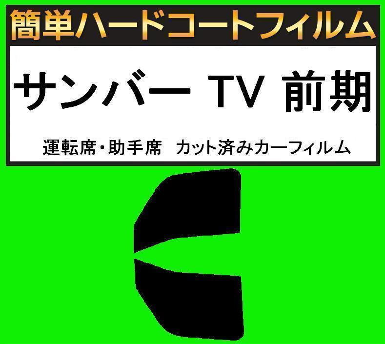 スーパースモーク13% 運転席・助手席 簡単ハードコートフィルム サンバー TV1・TV2・TW1・TW2 前期 カット済みカーフィルム拍卖