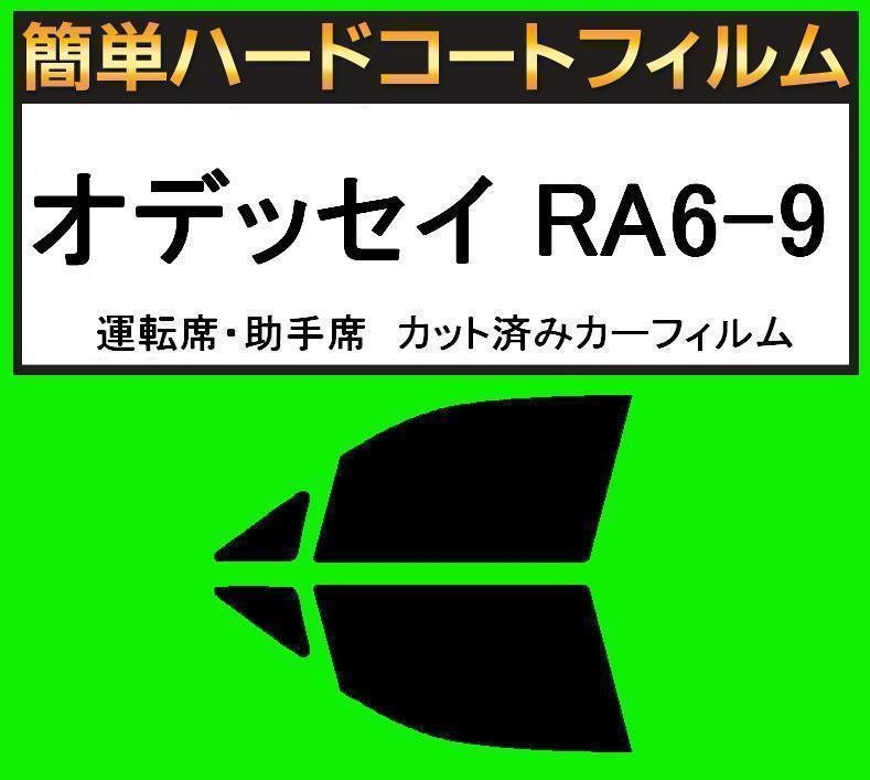 スモーク26% 運転席・助手席 簡単ハードコートフィルム オデッセイ RA6・RA7・RA8・RA9 カット済みカーフィルム拍卖