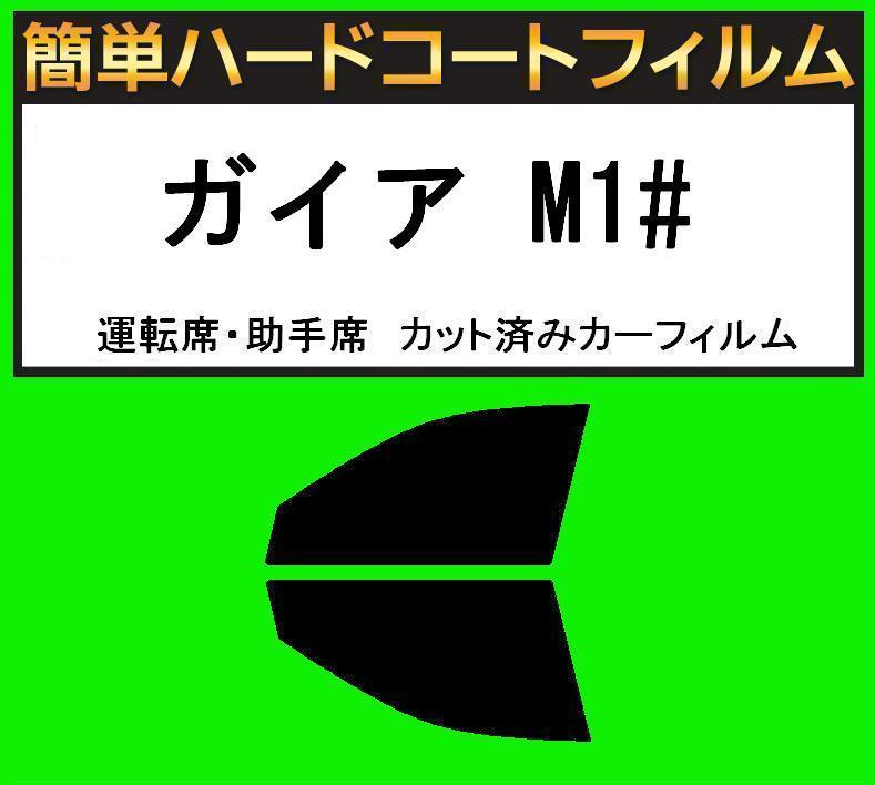 ブラック5% 運転席・助手席 簡単ハードコートフィルム ガイア SXM10G・SXM15G・CXM10G・ACM10G・ACM15G カット済みカーフィルム拍卖