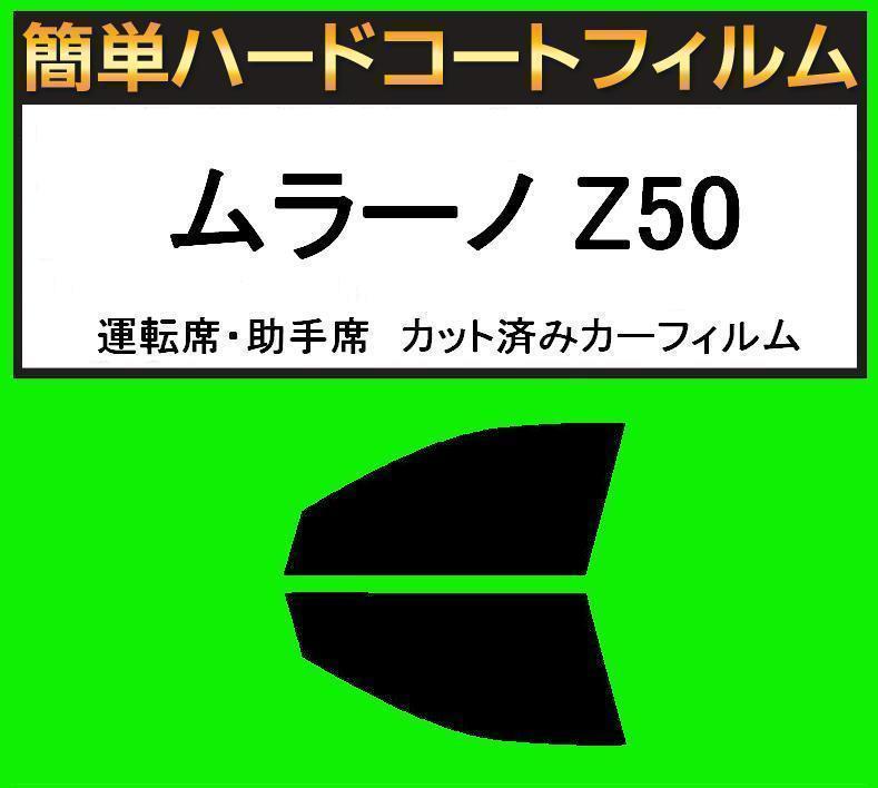 スモーク26% 運転席・助手席 簡単ハードコートフィルム ムラーノ Z50 カット済みカーフィルム拍卖