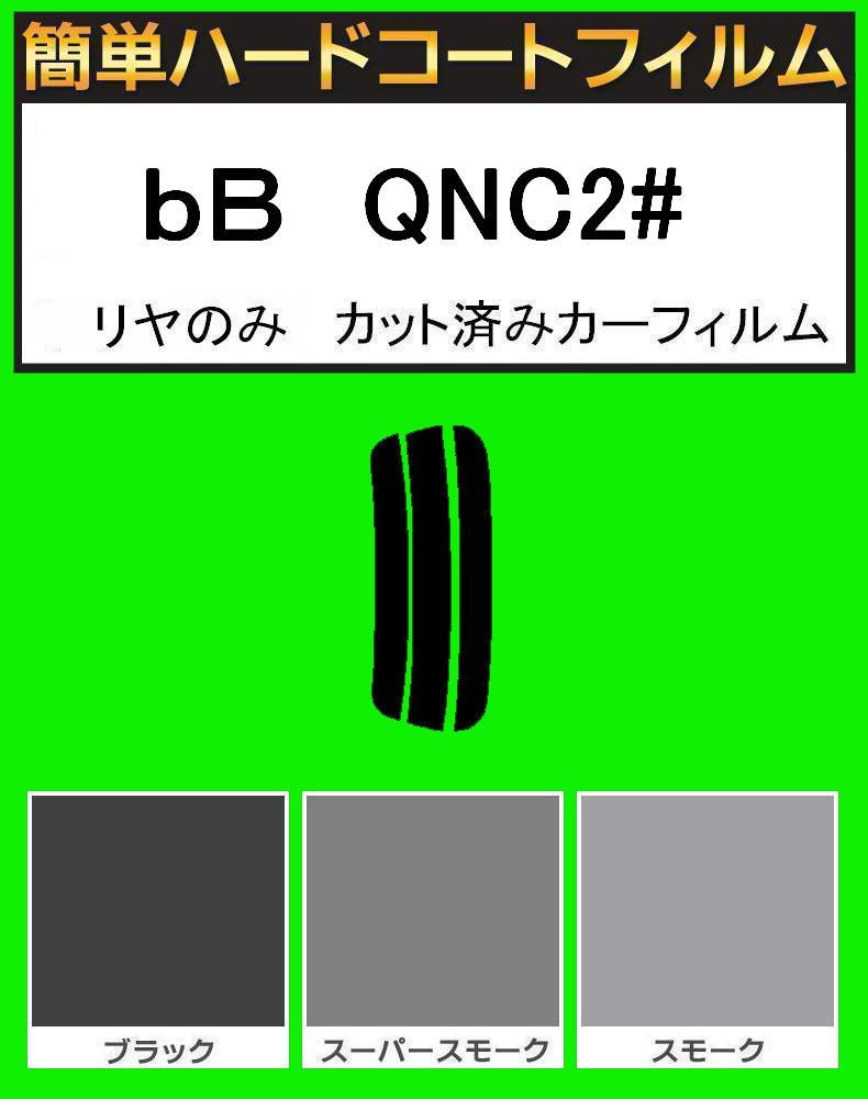 スモーク26% リヤのみ 簡単ハードコート bB QNC2# カット済みフィルム拍卖