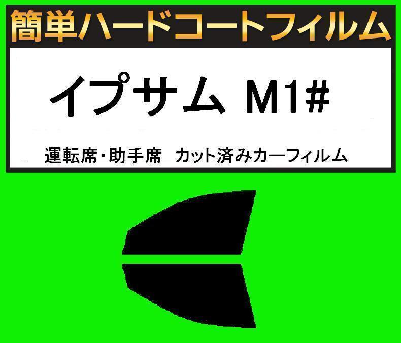 スーパースモーク13% 運転席・助手席 簡単ハードコートフィルム イプサム SXM10G・SXM15G・CXM10G カット済みカーフィルム拍卖