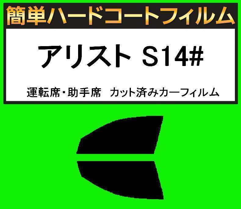 スモーク26% 運転席・助手席 簡単ハードコートフィルム アリスト JZS147・UZS143 カット済みカーフィルム拍卖