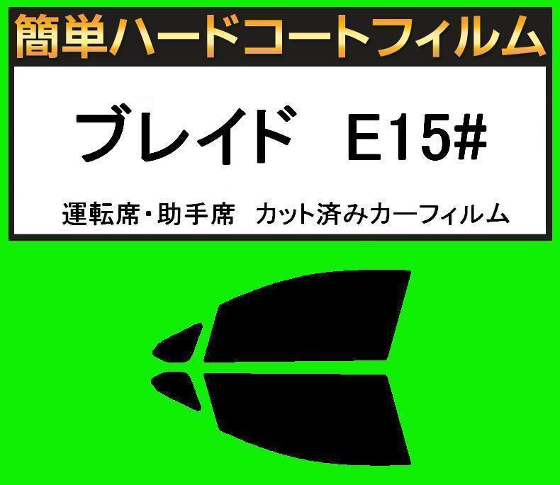 スーパースモーク13% 運転席・助手席 簡単ハードコートフィルム ブレイド AZE156H・AZE154H カット済みカーフィルム拍卖
