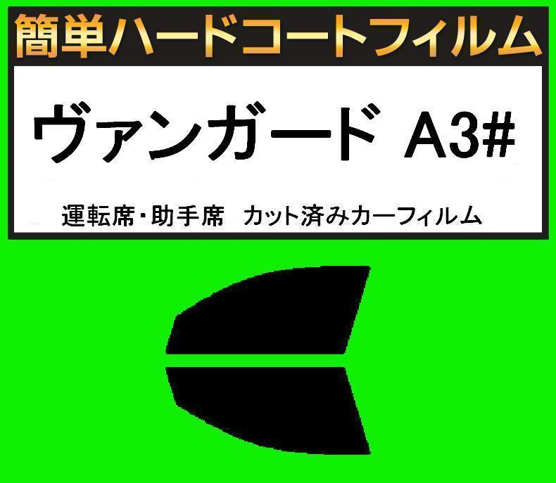 スモーク26% 運転席・助手席 簡単ハードコートフィルム ヴァンガード A3# カット済みカーフィルム拍卖