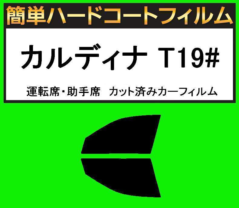 ブラック5% 運転席・助手席 簡単ハードコートフィルム カルディナ ST190G・ST191G・ST195G・AT191G・CT190G カット済みカーフィルム拍卖
