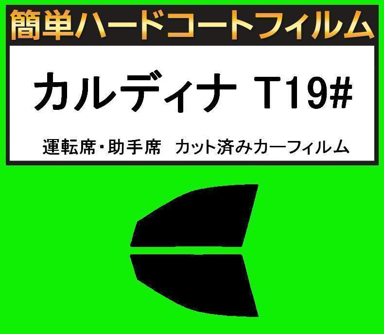 スモーク26% 運転席・助手席 簡単ハードコートフィルム カルディナ ST190G・ST191G・ST195G・AT191G・CT190G カット済みカーフィルム拍卖