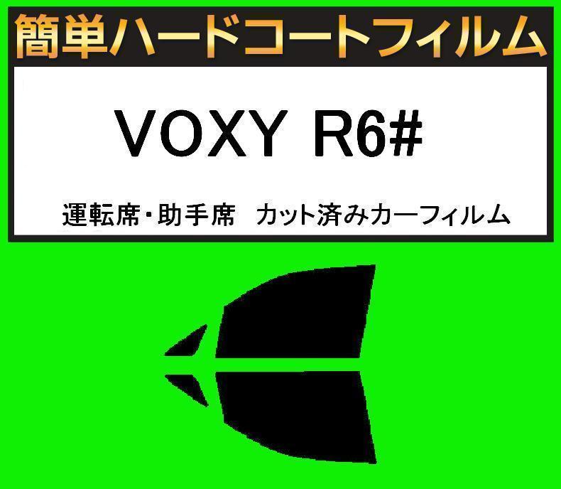 スーパースモーク13% 運転席・助手席 簡単ハードコートフィルム VOXY ヴォクシー AZR60G AZR65G カット済みカーフィルム拍卖