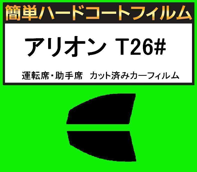 スモーク26% 運転席・助手席 簡単ハードコートフィルム アリオン T26# カット済みカーフィルム拍卖