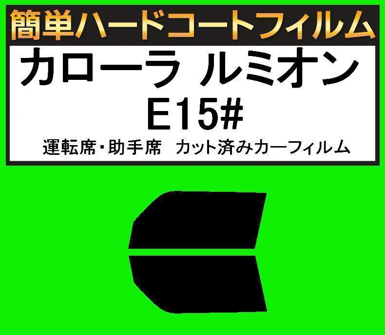 ブラック5% 運転席・助手席 簡単ハードコートフィルム カローラ ルミオン NZE151N・ZRE152N・ZRE154N カット済みカーフィルム拍卖