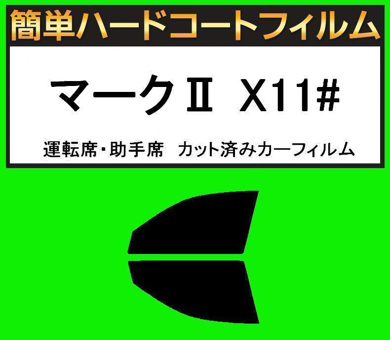ブラック5% 運転席・助手席 簡単ハードコートフィルム マークII GX110・GX115・JZX110 カット済みカーフィルム拍卖