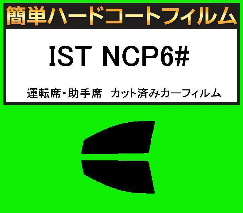 スーパースモーク13% 運転席・助手席 簡単ハードコートフィルム IST イスト NCP6# カット済みカーフィルム拍卖