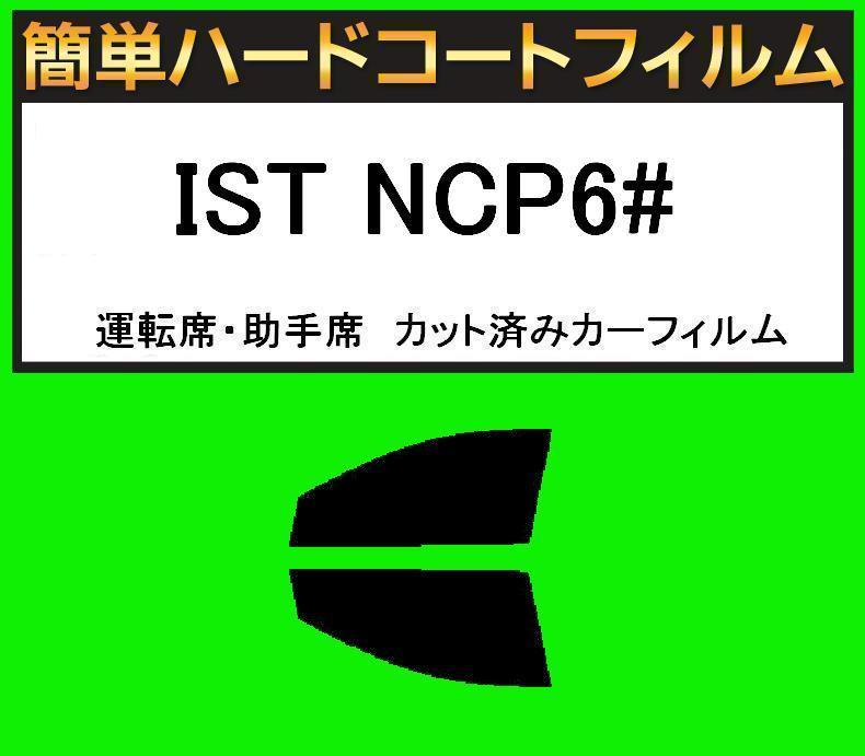 スモーク26% 運転席・助手席 簡単ハードコートフィルム IST イスト NCP6# カット済みカーフィルム拍卖
