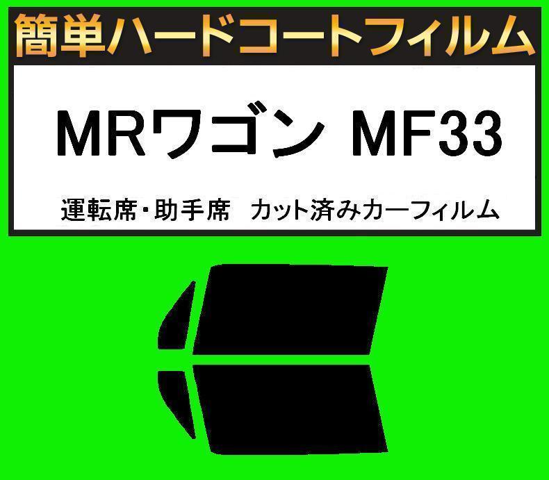 スーパースモーク13% 運転席・助手席 簡単ハードコートフィルム MRワゴン MF33 カット済みカーフィルム拍卖