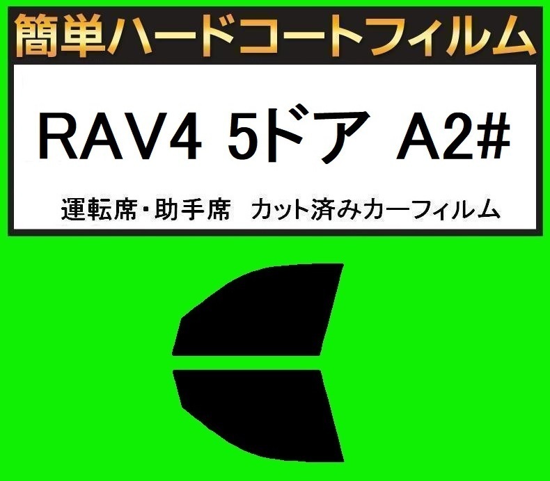 スモーク26% 運転席・助手席 簡単ハードコートフィルム RAV4 5ドア A2# カット済みカーフィルム拍卖