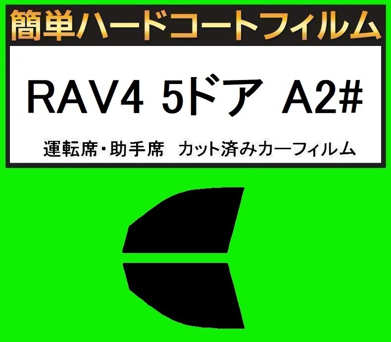 ブラック5% 運転席・助手席 簡単ハードコートフィルム RAV4 5ドア A2# カット済みカーフィルム拍卖