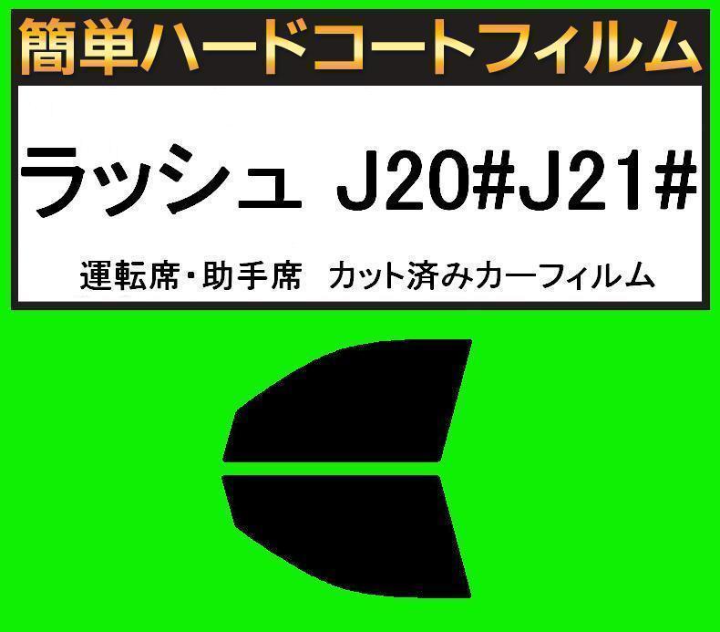スモーク26% 運転席・助手席 簡単ハードコートフィルム ラッシュ J200E・J210E カット済みカーフィルム拍卖